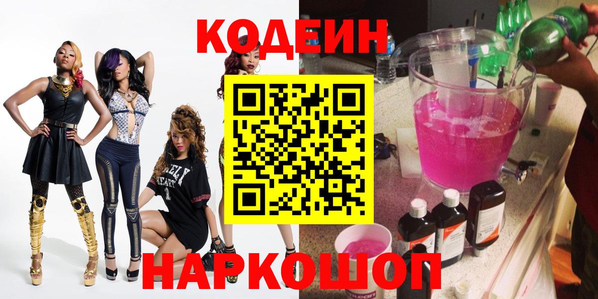 Кодеин Purple Drank  Вход с VPN  Вязники 